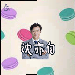 沈亦白